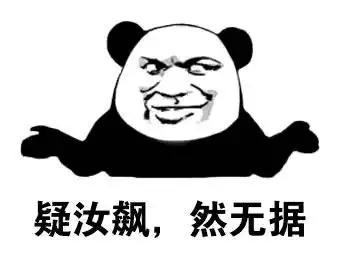 疑汝飙,然无据