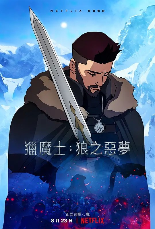 猎魔人：狼之噩梦 电影海报