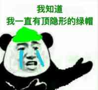 我知道 我一直有顶隐形的绿帽