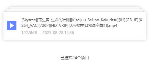 寄生兽 生命的准则 网盘属性
