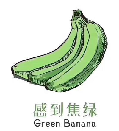 感到焦绿