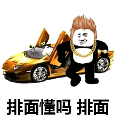 排面懂吗 排面