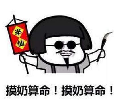 摸奶算命!摸奶算命!