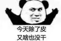 今天出了皮 又啥也没干