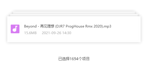 2021抖音歌曲dj音乐 网盘属性