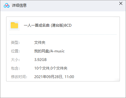 一人一首成名曲 (港台版) 8CD 网盘属性