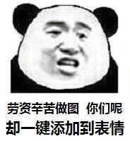 劳资辛苦做图