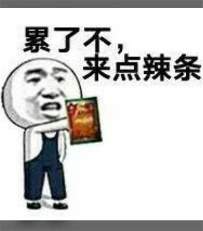 累了不,来点辣条