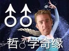 哲♂学奇缘