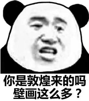 你是敦煌来的吗壁画这么多?