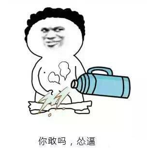 你敢吗,怂逼
