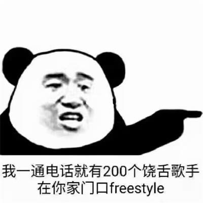 我一通电话就有200个饶舌歌手在你家门口freestyle