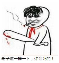 老子这一棒一下,你会死的!