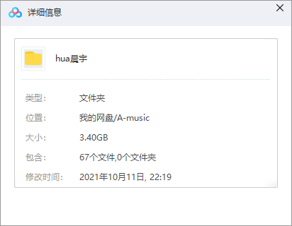 华晨宇音乐合集 网盘属性