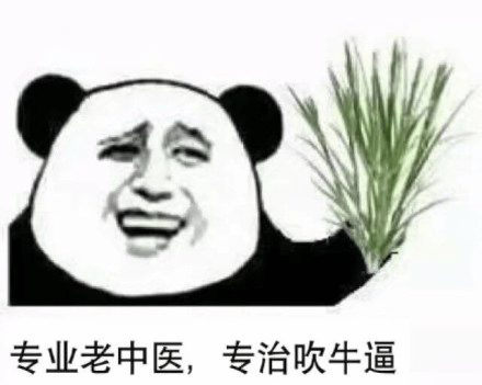 专业老中医,专治吹牛逼