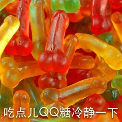 吃点儿QQ糖冷静一下