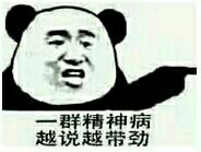 一群精神病越说越带劲