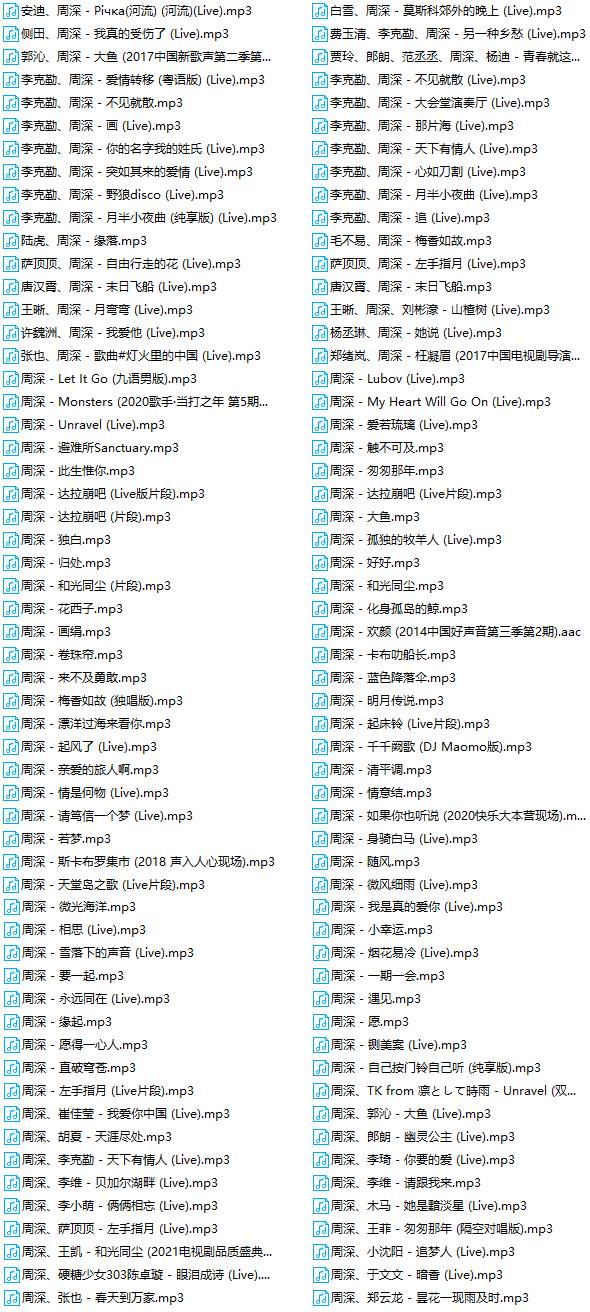 周深歌曲音乐合集(MP3) 列表详细