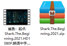鲨鱼：起点 解压文件