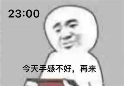 今天手感不好,再来