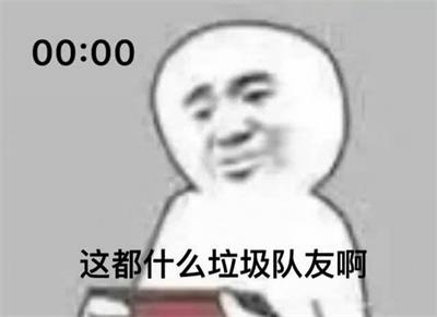 这都什么垃圾队友啊