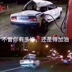 不管你有多惨,还是得加油