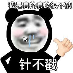 我是真的真的很不戳