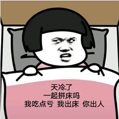 天冷了一起拼床吗