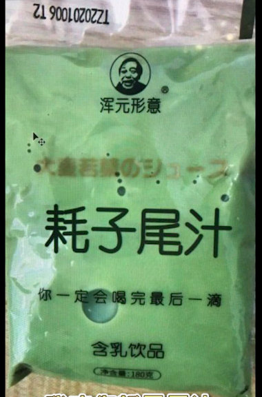 耗子尾汁