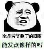 全是劳资删了的旧图