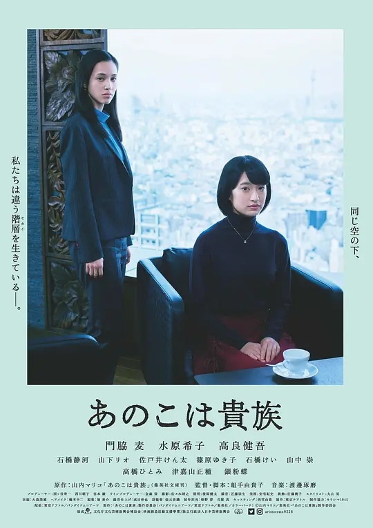 东京贵族女子 电影海报
