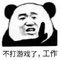 不打游戏了,工作