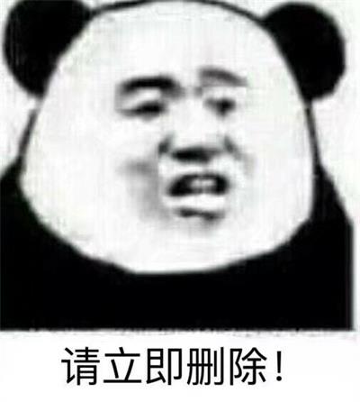 请立即删除