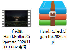 手卷烟 解压文件