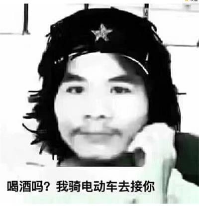 喝酒吗?我骑电动车去接你