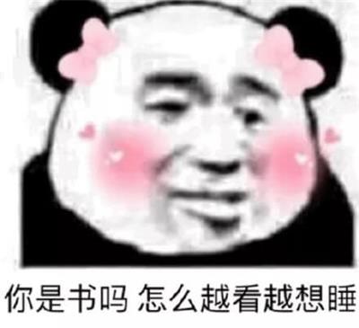 你是书吗 怎么越看越想睡