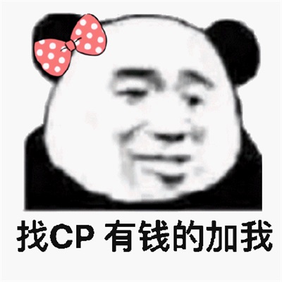 找CP 有钱的加我