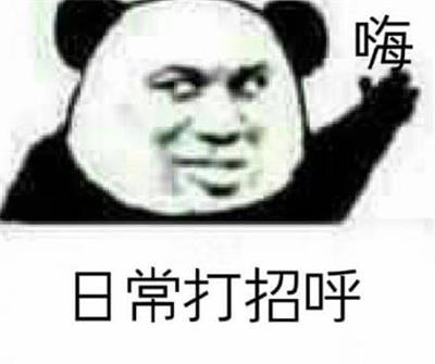 日常打招呼
