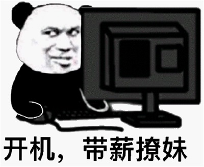 开机,带薪撩妹