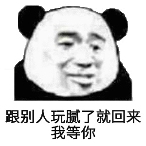 跟别人玩腻了就回来我等你