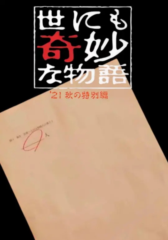 世界奇妙物语 2021秋季特别篇 电影海报
