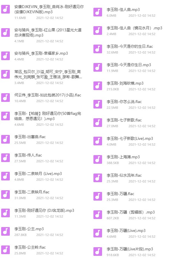 李玉刚音乐全集 歌曲列表1