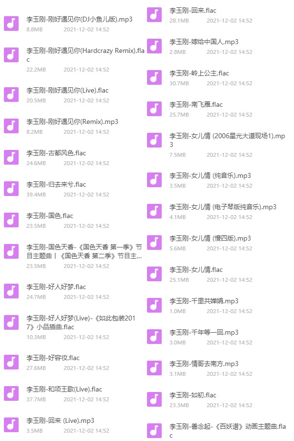 李玉刚音乐全集 歌曲列表3