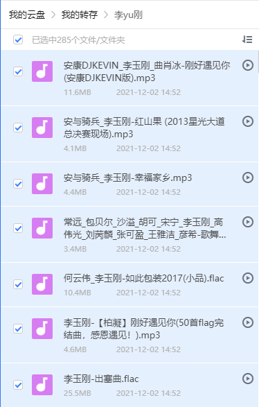 李玉刚音乐全集 285首