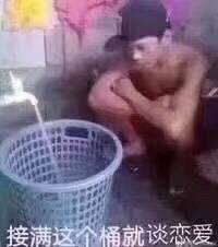 接满这个桶就谈恋爱