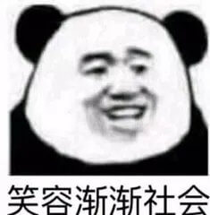 笑容渐渐社会