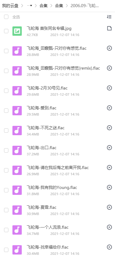 飞轮海音乐合集 专辑列表