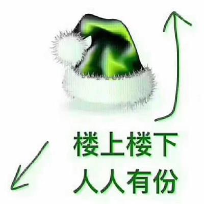 楼上楼下人人有份