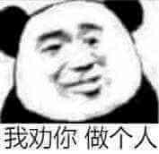 我劝你做个人