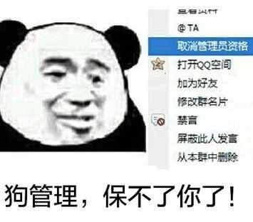 狗管理,保不了你了!